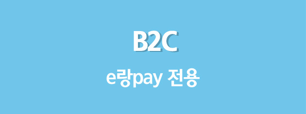 B2C전용마켓